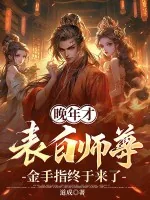 《晚年才表白师尊,金手指终于来了》小说封面