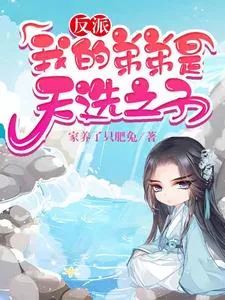 《反派：我的弟弟是天选之子》小说封面