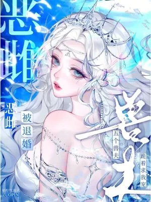 《恶雌被退婚？五个兽夫跪着求我宠》小说封面