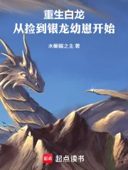 《重生白龙：从捡到银龙幼崽开始》小说封面