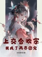 《上交合欢宗，我成了两界团宠》小说封面