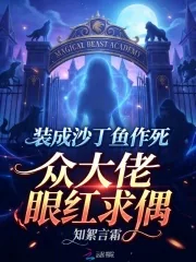 《装成沙丁鱼作死,众大佬眼红求偶》小说封面