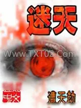 《迷天》小说封面