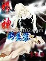 《邪神的复苏》小说封面