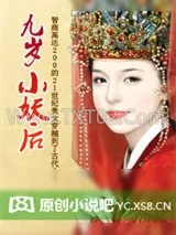 《九岁小妖后》小说封面