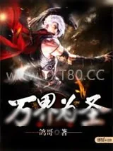 《万界为圣》小说封面