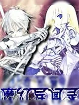 《魔幻异闻录》小说封面