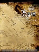 《时光之轮2·大猎捕》小说封面