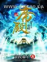 《帝殿》小说封面