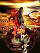《苍穹神血》小说封面