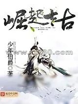 《崛起太古》小说封面