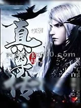 《真尊传》小说封面