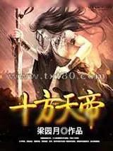 《十方天帝》小说封面