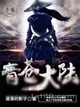 《青苍大陆》小说封面