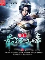 《史上最强女帝》小说封面