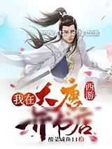 《西游：我在大唐开书店》小说封面