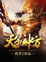 《天策神方》小说封面
