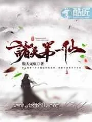 《诸天第一仙》小说封面