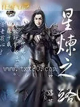 《星炼之路》小说封面