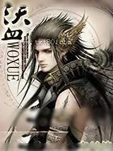 《沃血》小说封面