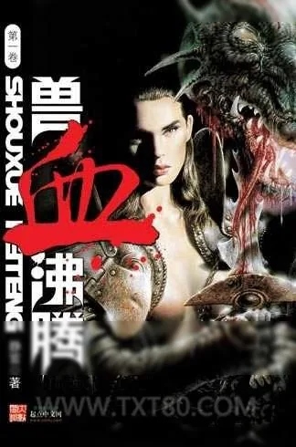 《兽血沸腾》小说封面