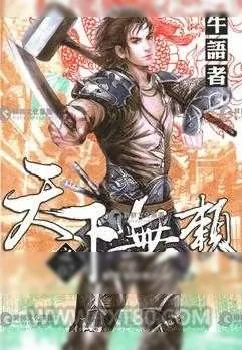《天下无赖》小说封面