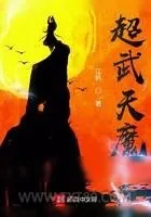 《超武天魔》小说封面