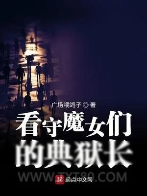 《看守魔女们的典狱长》小说封面