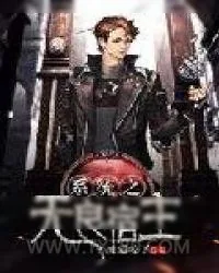 《系统之无良宿主》小说封面