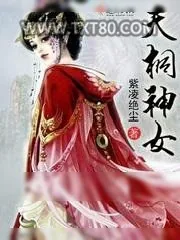 《天桐神女》小说封面