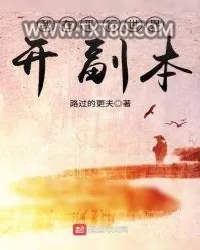《我在平行世界开副本》小说封面