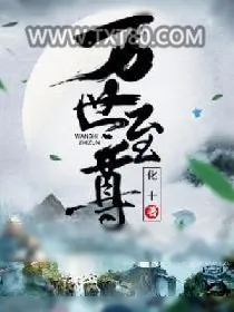 《万世至尊》小说封面