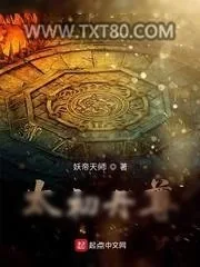 《太初丹尊》小说封面