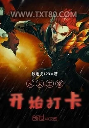 《从大主宰开始打卡》小说封面