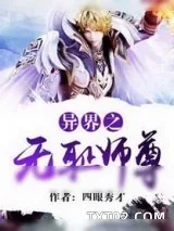 《异界之无耻师尊》小说封面