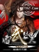 《雷武裂天》小说封面