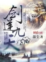 《剑逆九天》小说封面