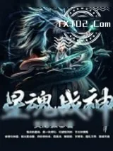 《星魂战神》小说封面