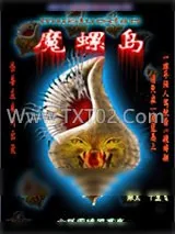 《魔螺岛》小说封面