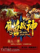 《魔兽战神》小说封面