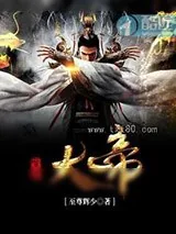 《紫星大帝》小说封面