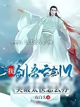 《我,剑帝宫剑子,突破太快怎么办》小说封面