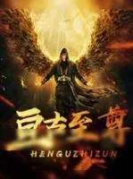 《亘古至尊》小说封面