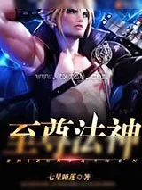 《至尊法神》小说封面