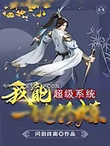 《超级系统我能一键修炼》小说封面