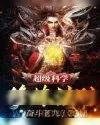 《超级科学修炼法则》小说封面