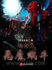 《我成了恶魔蜗牛》小说封面