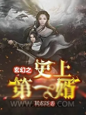 《玄幻之史上第一婿》小说封面