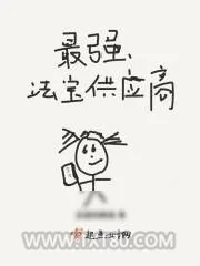 《最强法宝供应商》小说封面
