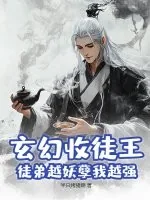 《玄幻收徒王，徒弟越妖孽我越强》小说封面